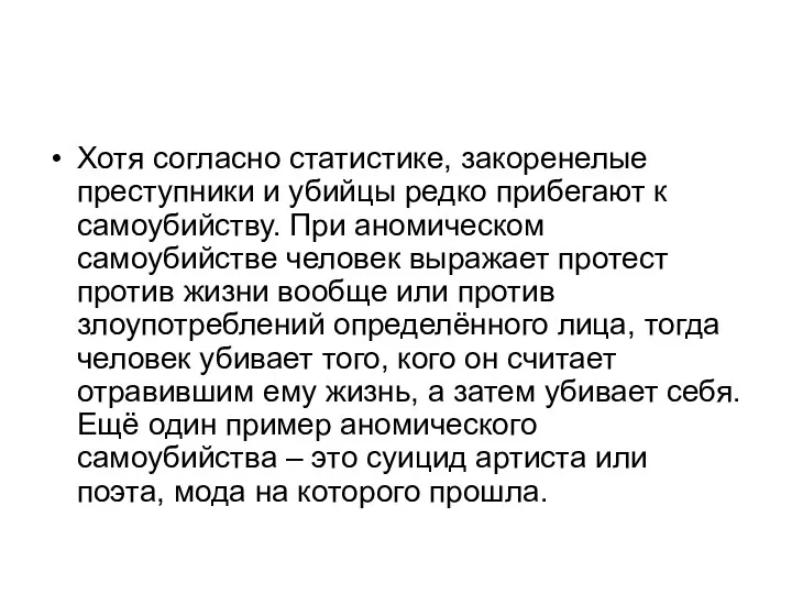 Хотя согласно статистике, закоренелые преступники и убийцы редко прибегают к самоубийству. При