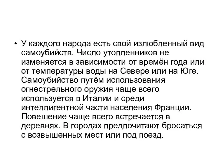 У каждого народа есть свой излюбленный вид самоубийств. Число утопленников не изменяется