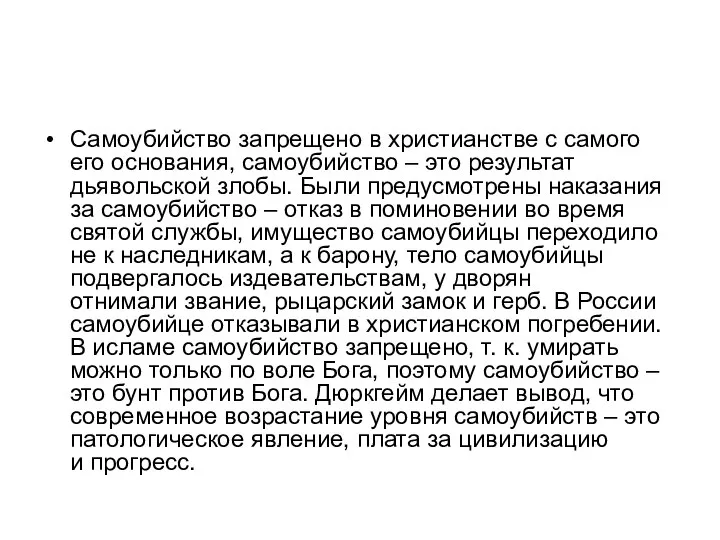 Самоубийство запрещено в христианстве с самого его основания, самоубийство – это результат