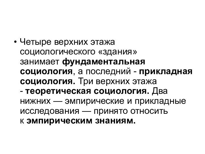 Четыре верхних этажа социологического «здания» занимает фундаментальная социология, а последний - прикладная