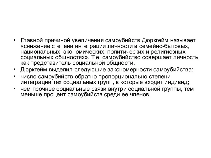 Главной причиной увеличения самоубийств Дюркгейм называет «снижение степени интеграции личности в семейно-бытовых,