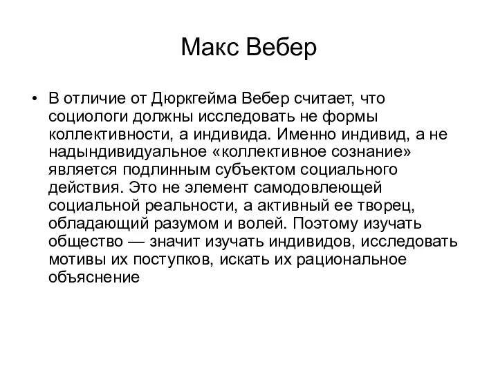 Макс Вебер В отличие от Дюркгейма Вебер считает, что социологи должны исследовать