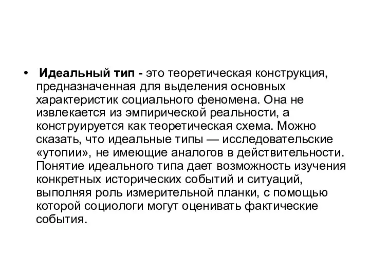 Идеальный тип - это теоретическая конструкция, предназначенная для выделения основных характеристик социального