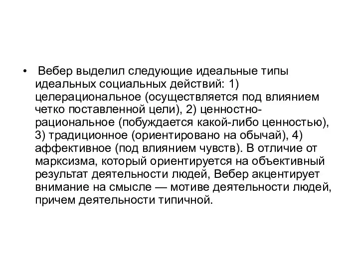 Вебер выделил следующие идеальные типы идеальных социальных действий: 1) целерациональное (осуществляется под