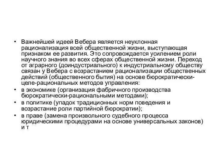 Важнейшей идеей Вебера является неуклонная рационализация всей общественной жизни, выступающая признаком ее