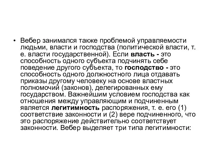 Вебер занимался также проблемой управляемости людьми, власти и господства (политической власти, т.