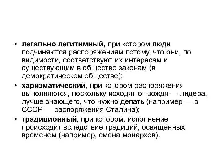 легально легитимный, при котором люди подчиняются распоряжениям потому, что они, по видимости,