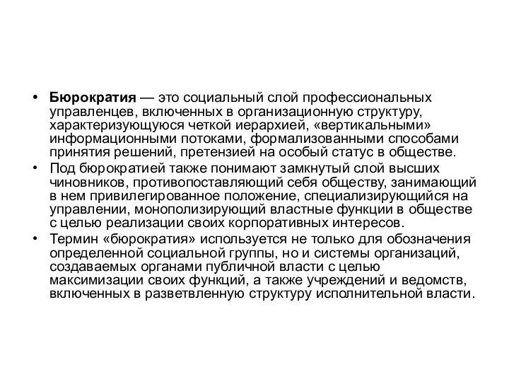 Бюрократия — это социальный слой профессиональных управленцев, включенных в организационную структуру, характеризующуюся