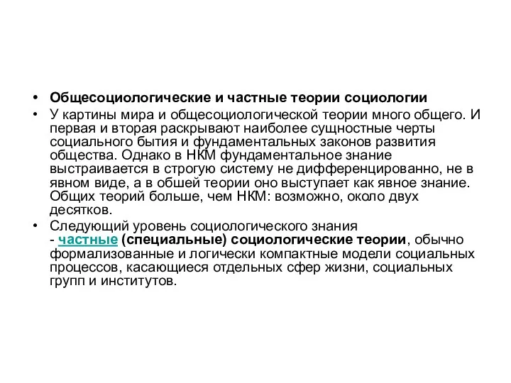 Общесоциологические и частные теории социологии У картины мира и общесоциологической теории много