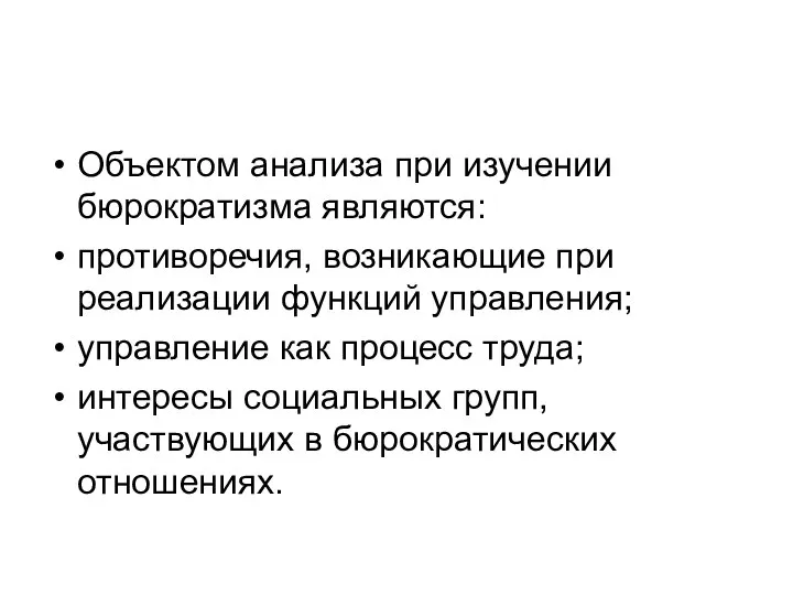 Объектом анализа при изучении бюрократизма являются: противоречия, возникающие при реализации функций управления;