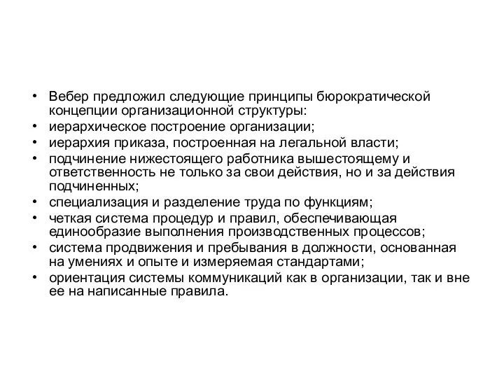 Вебер предложил следующие принципы бюрократической концепции организационной структуры: иерархическое построение организации; иерархия