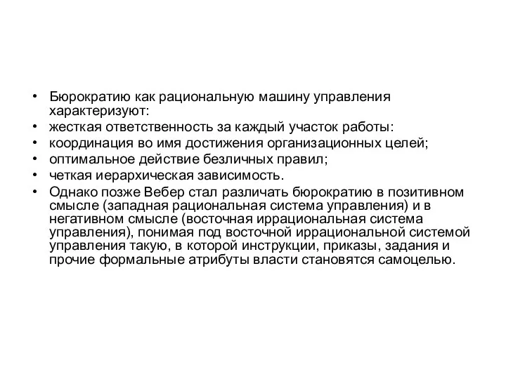 Бюрократию как рациональную машину управления характеризуют: жесткая ответственность за каждый участок работы: