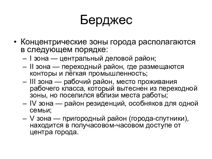 Берджес Концентрические зоны города располагаются в следующем порядке: I зона — центральный