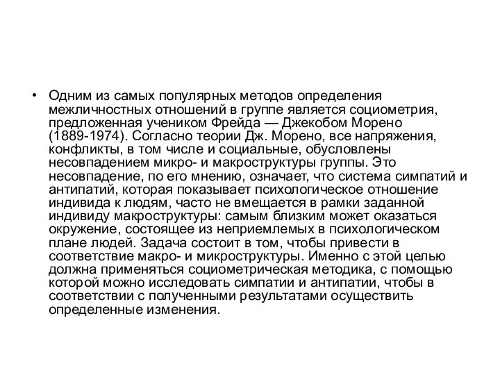 Одним из самых популярных методов определения межличностных отношений в группе является социометрия,