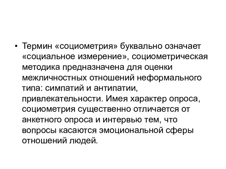 Термин «социометрия» буквально означает «социальное измерение», социометрическая методика предназначена для оценки межличностных