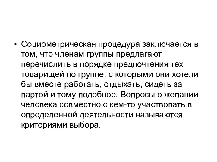 Социометрическая процедура заключается в том, что членам группы предлагают перечислить в порядке