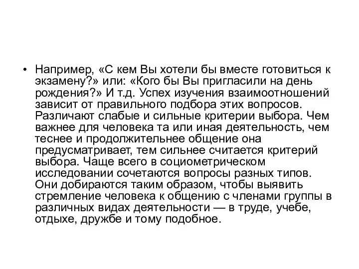 Например, «С кем Вы хотели бы вместе готовиться к экзамену?» или: «Кого