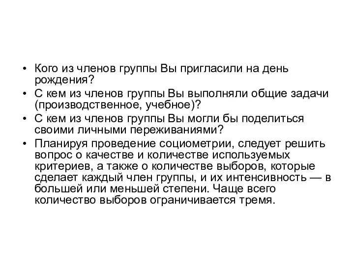 Кого из членов группы Вы пригласили на день рождения? С кем из