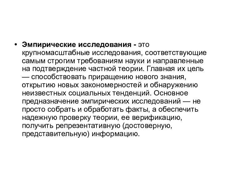 Эмпирические исследования - это крупномасштабные исследования, соответствующие самым строгим требованиям науки и