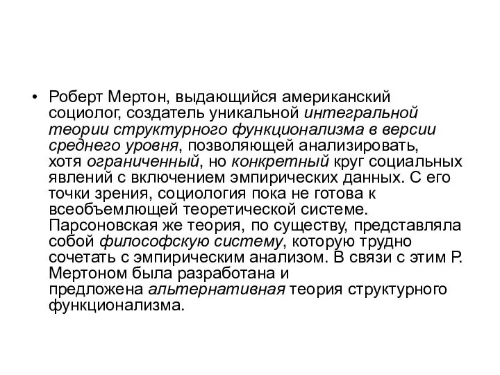 Роберт Мертон, выдающийся американский социолог, создатель уникальной интегральной теории структурного функционализма в