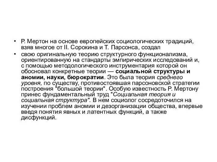 Р. Мертон на основе европейских социологических традиций, взяв многое от II. Сорокина