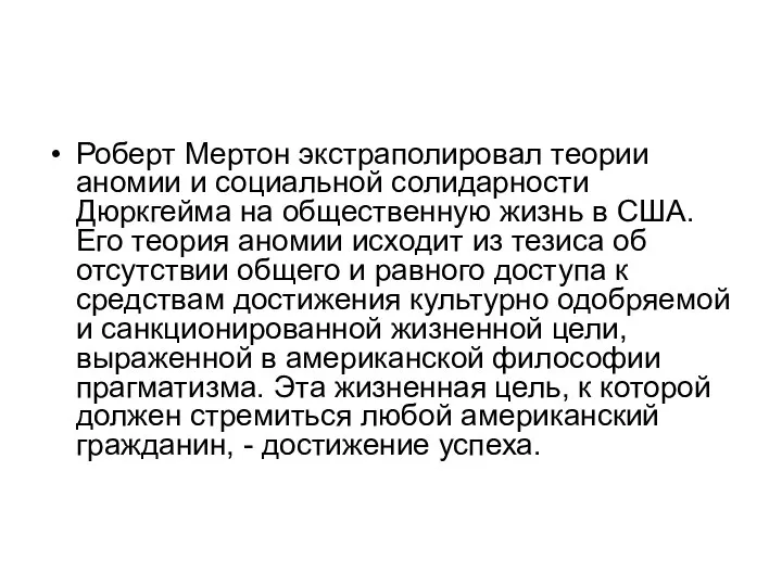 Роберт Мертон экстраполировал теории аномии и социальной солидарности Дюркгейма на общественную жизнь