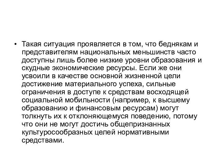 Такая ситуация проявляется в том, что беднякам и представителям национальных меньшинств часто