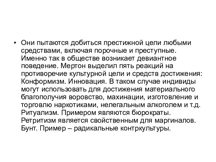 Они пытаются добиться престижной цели любыми средствами, включая порочные и преступные. Именно