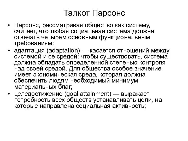 Талкот Парсонс Парсонс, рассматривая общество как систему, считает, что любая социальная система