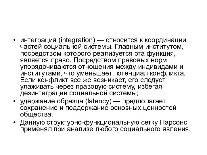 интеграция (integration) — относится к координации частей социальной системы. Главным институтом, посредством