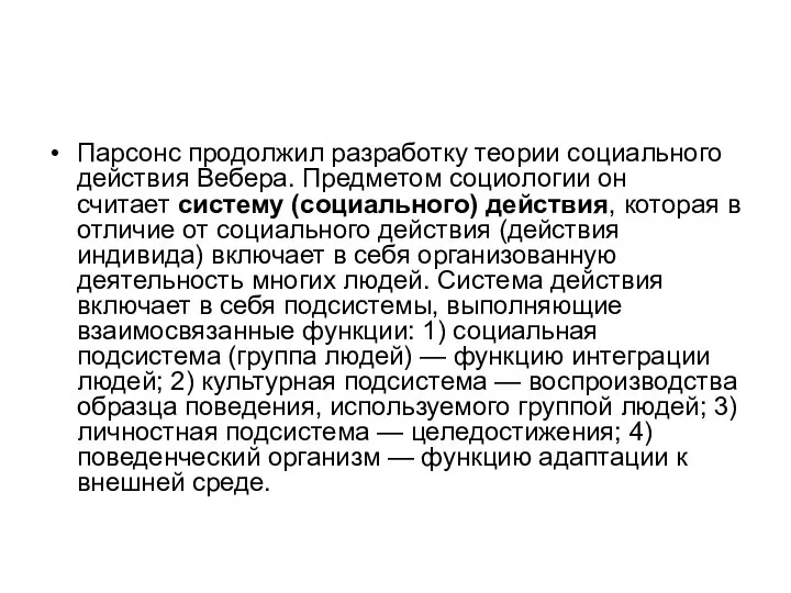 Парсонс продолжил разработку теории социального действия Вебера. Предметом социологии он считает систему