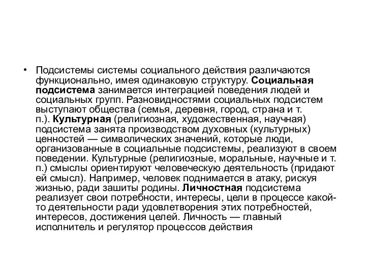 Подсистемы системы социального действия различаются функционально, имея одинаковую структуру. Социальная подсистема занимается