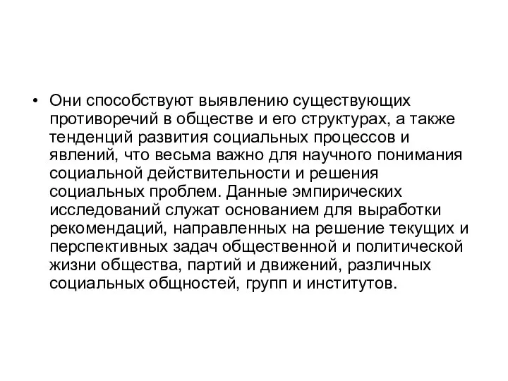 Они способствуют выявлению существующих противоречий в обществе и его структурах, а также