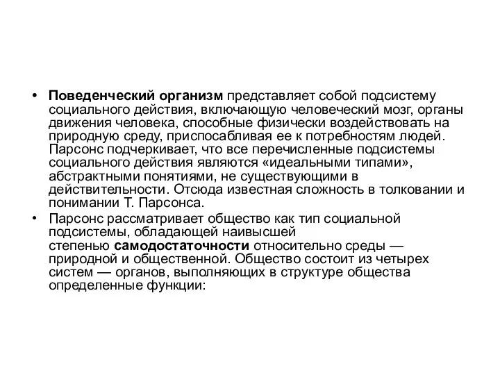 Поведенческий организм представляет собой подсистему социального действия, включающую человеческий мозг, органы движения