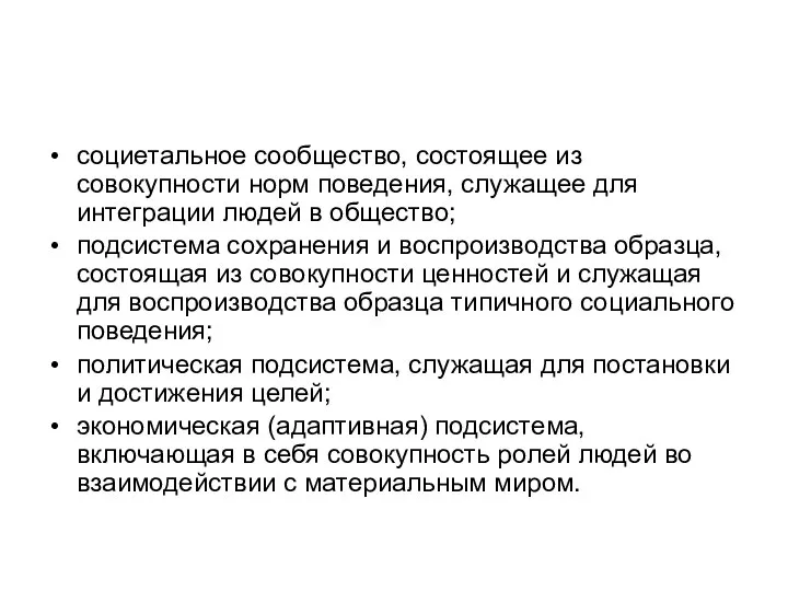 социетальное сообщество, состоящее из совокупности норм поведения, служащее для интеграции людей в