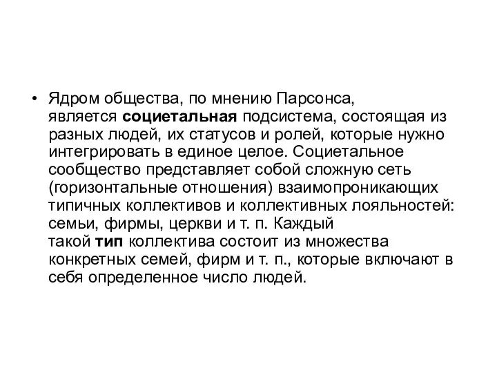 Ядром общества, по мнению Парсонса, является социетальная подсистема, состоящая из разных людей,