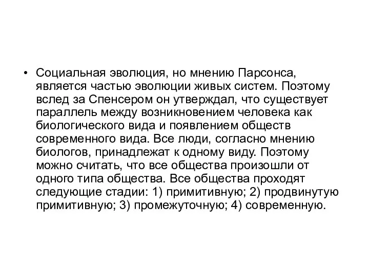 Социальная эволюция, но мнению Парсонса, является частью эволюции живых систем. Поэтому вслед