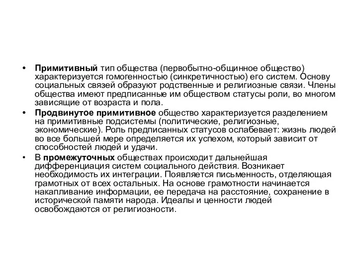 Примитивный тип общества (первобытно-общинное общество) характеризуется гомогенностью (синкретичностью) его систем. Основу социальных