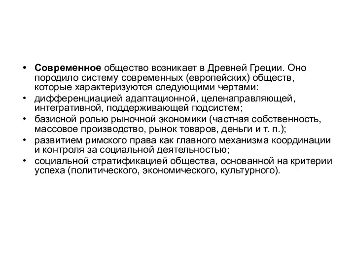 Современное общество возникает в Древней Греции. Оно породило систему современных (европейских) обществ,