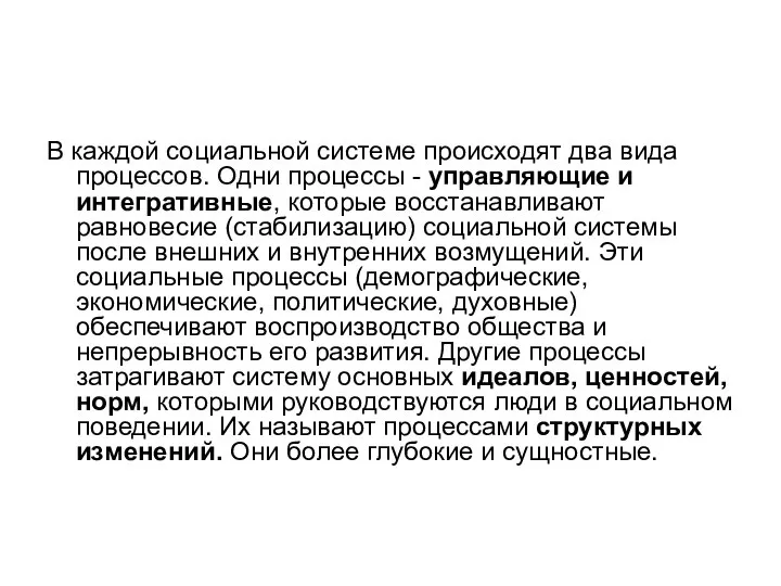 В каждой социальной системе происходят два вида процессов. Одни процессы - управляющие