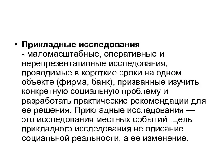 Прикладные исследования - маломасштабные, оперативные и нерепрезентативные исследования, проводимые в короткие сроки