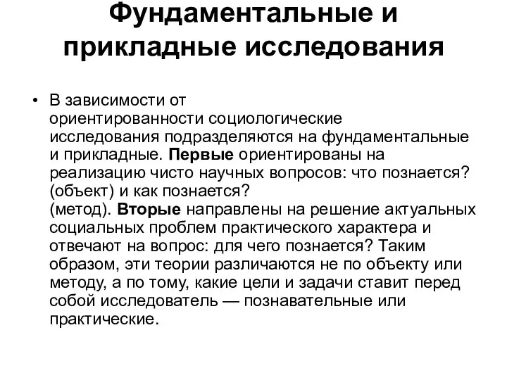 Фундаментальные и прикладные исследования В зависимости от ориентированности социологические исследования подразделяются на