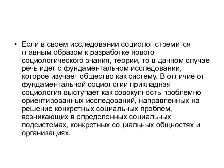 Если в своем исследовании социолог стремится главным образом к разработке нового социологического