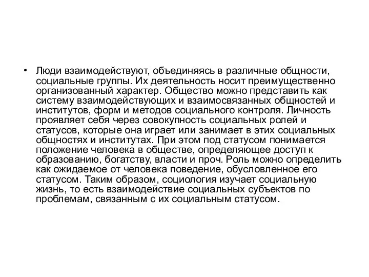 Люди взаимодействуют, объединяясь в различные общности, социальные группы. Их деятельность носит преимущественно