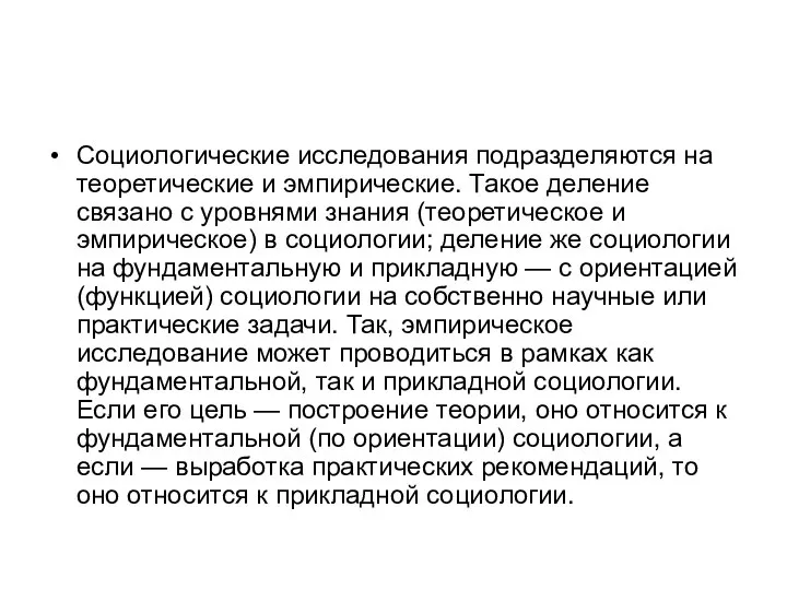 Социологические исследования подразделяются на теоретические и эмпирические. Такое деление связано с уровнями