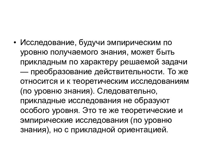 Исследование, будучи эмпирическим по уровню получаемого знания, может быть прикладным по характеру