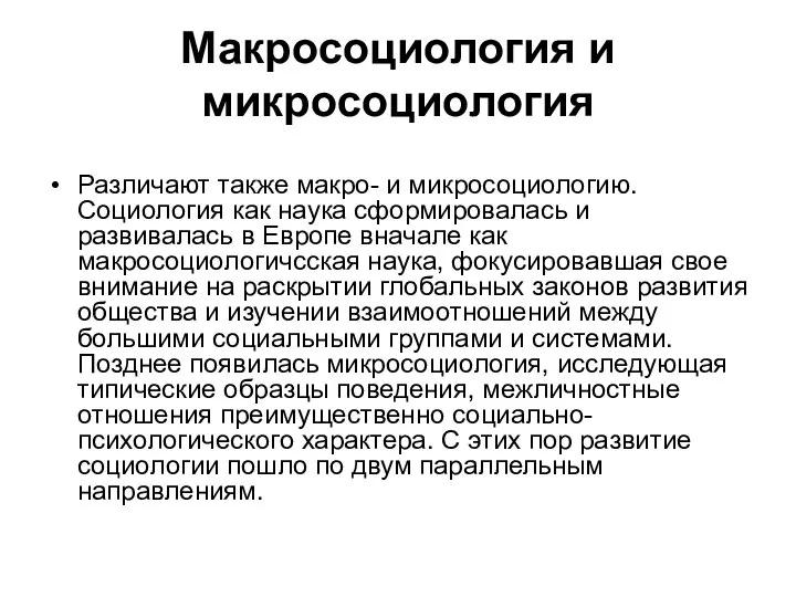 Макросоциология и микросоциология Различают также макро- и микросоциологию. Социология как наука сформировалась