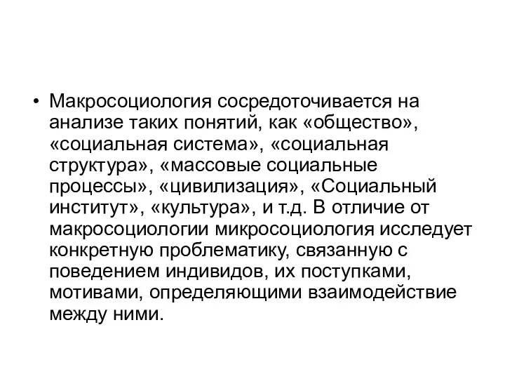 Макросоциология сосредоточивается на анализе таких понятий, как «общество», «социальная система», «социальная структура»,