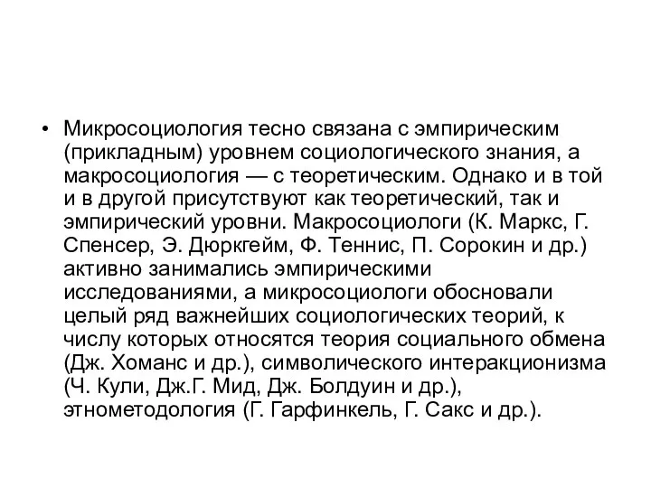 Микросоциология тесно связана с эмпирическим (прикладным) уровнем социологического знания, а макросоциология —