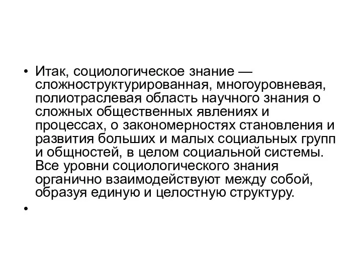 Итак, социологическое знание — сложноструктурированная, многоуровневая, полиотраслевая область научного знания о сложных